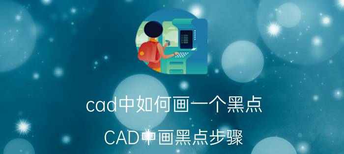 cad中如何画一个黑点 CAD中画黑点步骤